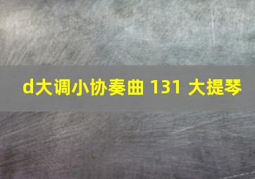 d大调小协奏曲 131 大提琴